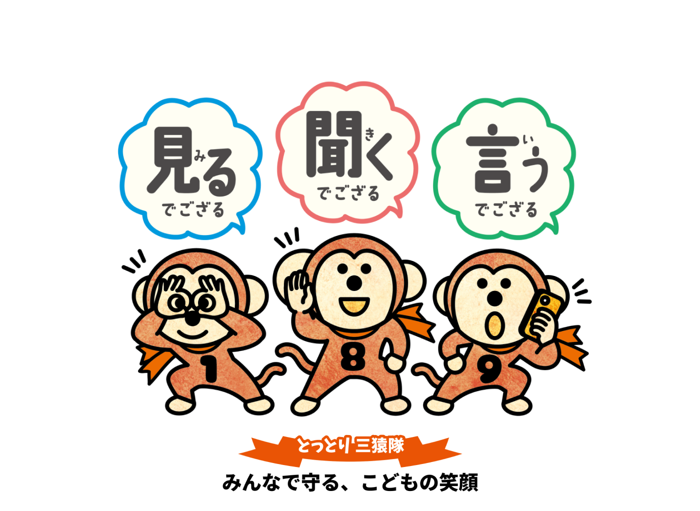とっとり三猿隊（見るでござる、聞くでござる、言うでござる）みんなで守る、こどもの笑顔
