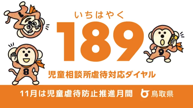 いちはやく 189 児童相談所虐待対応ダイヤル 11月は児童虐待防止推進月間 鳥取県